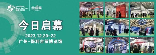 2023智能安防展本日在广州盛大开幕！出色纷呈，明后天继续！