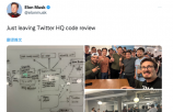 马斯克用 26 天重置 Twitter：裁了近八成工程师、整顿系统架构