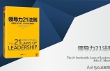 优秀管理者必知的21个领导力法则，48页培训版（经典收藏）
