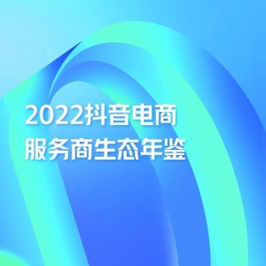 长效精营｜全域增长《2022抖音电商服务商生态年鉴》发布！