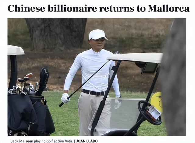 马云国外罕有现身 开13亿游艇打高尔夫！大佬们的退休生活有多爽？