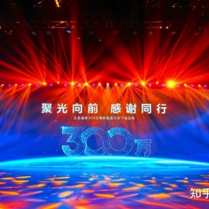 新的里程碑：比亚迪300万辆新能源汽车下线，中国品牌的高光 ... ...