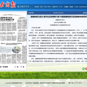 西南商报：直播电商已成为 数字生活消费新习惯 中国直播电商 ... ...