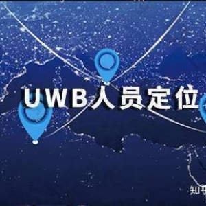 UWB定位基站和定位信标的区别