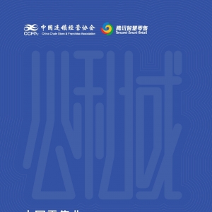 中国零售业 | 公私域运营手册暨实施指引(2021)