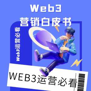 新人入门Web3 ｜ Web3营销玩儿法分享