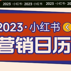 2023小红书全年营销日历（附热点话题）