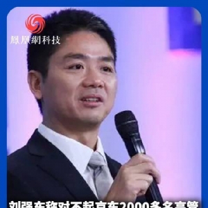 刘强东称对不起京东2000多名高管