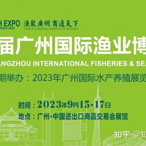 2023中国广州渔业展览会-中国广州渔业博览会