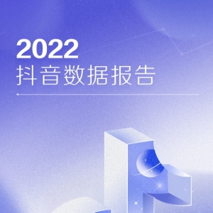 2022抖音数据报告