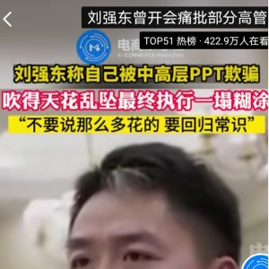 刘强东痛批高管：拿PPT和假大空词汇忽悠自己的人是骗子