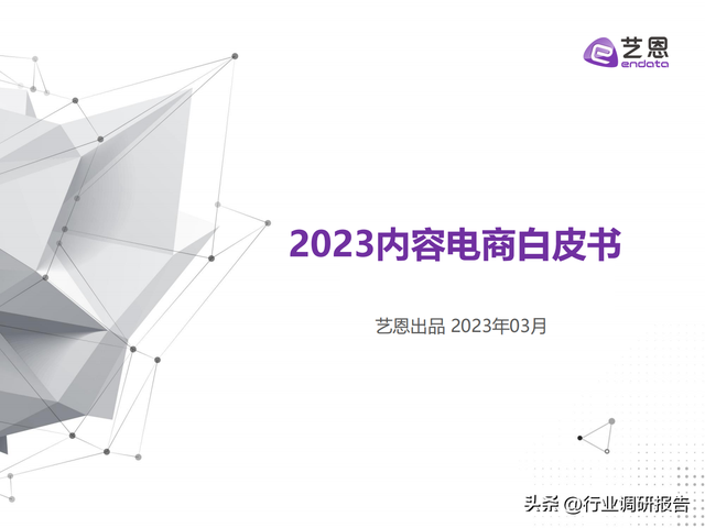2023年内容电商白皮书（成长现状、爱好趋向、营销洞察及启迪）