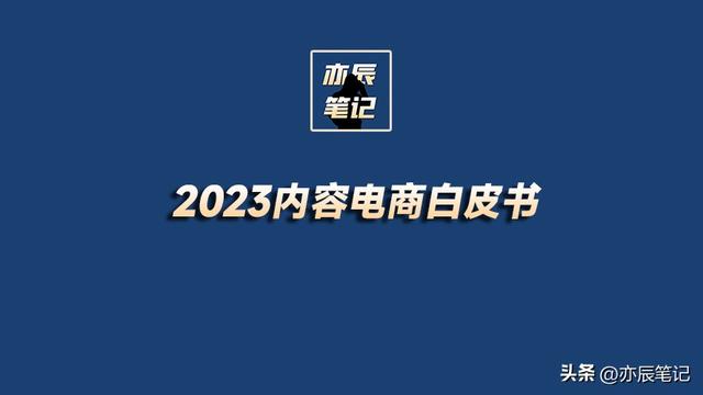 2023内容电商白皮书【48页完整版】