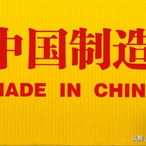 中国制造：硬实力的证明！