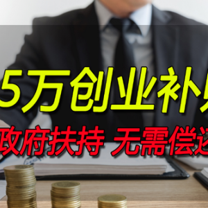 深圳创业如何获得创业资金，45万轻松到手！