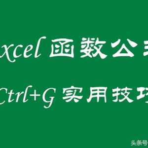 Excel函数公式：定位（Ctrl+G）实用技巧解读，绝对的干货！