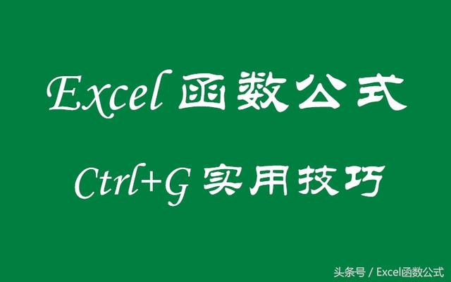 Excel函数公式：定位（Ctrl+G）适用技能解读，绝对的干货！