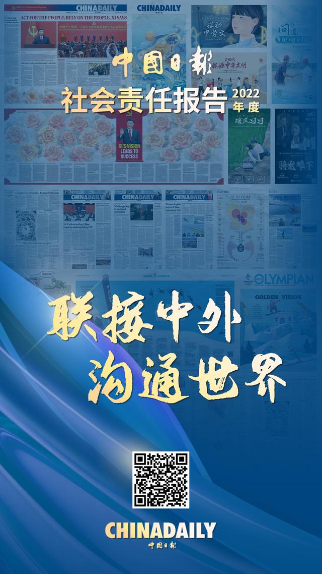中国日报社公布2022年度社会义务报告
