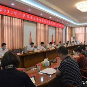 今天，2023年中共沂水县委农业农村委员会第一次全体会议召开