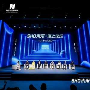 SHO未来·海上论坛——2023“影视+”产业大会见证影视科技加速到来