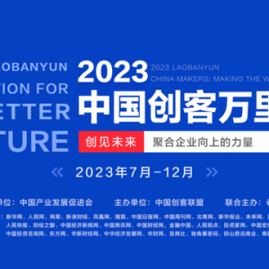 2023第三届“中国创客万里行”启幕 共话创新、创造、创业新机遇