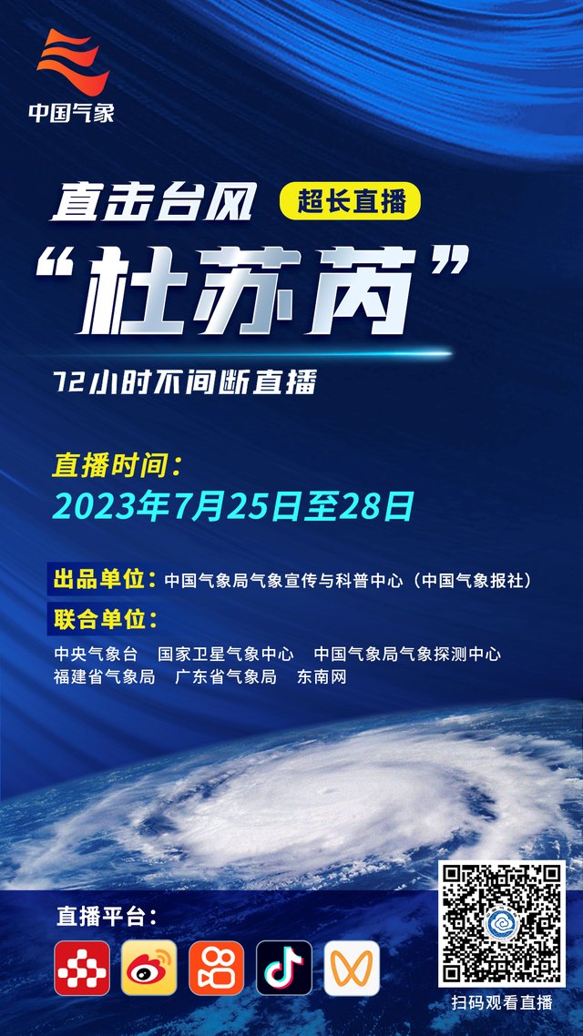 正在直播！“72小时+”，直击台风“杜苏芮”！