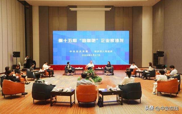 安庆举行第十五期“宜咖吧”企业家沙龙