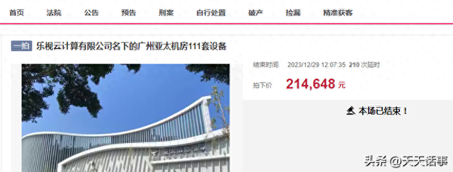 贾跃亭的乐视云503套机房收集装备被拍卖，被人99.947万 拿下