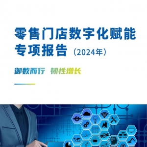 2024年中国零售门店数字化研究报告（一整套零售数字化转型方案）