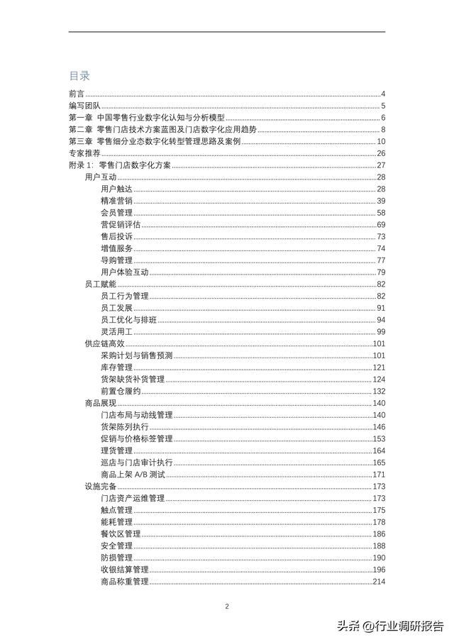 2024年中国零售门店数字化研讨报告（一整套零售数字化转型计划）