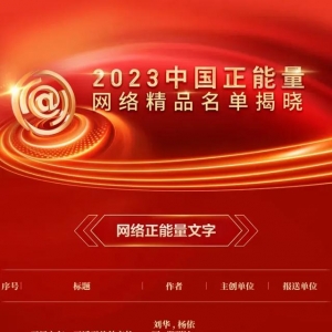 全名单！2023中国正能量网络精品揭晓